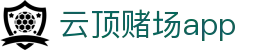 云顶赌场app